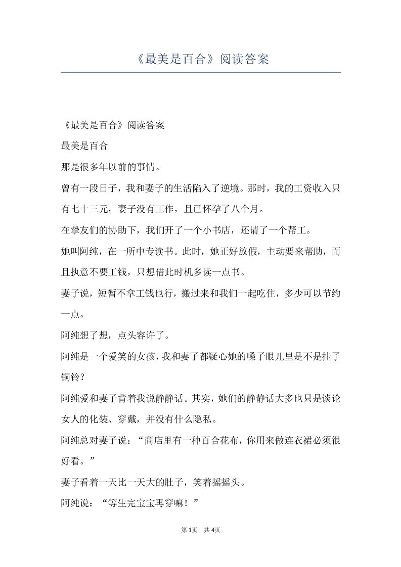 《最美是百合》阅读答案