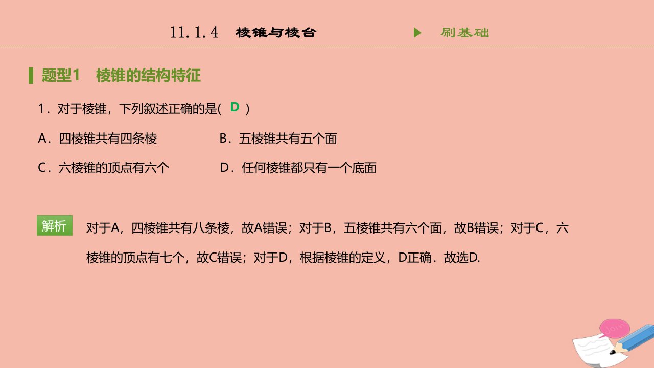 新教材高中数学第十一章立体几何初步11.1.4棱锥与棱台同步刷题课件新人教B版第四册