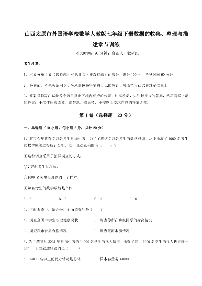 小卷练透山西太原市外国语学校数学人教版七年级下册数据的收集、整理与描述章节训练练习题（含答案详解）