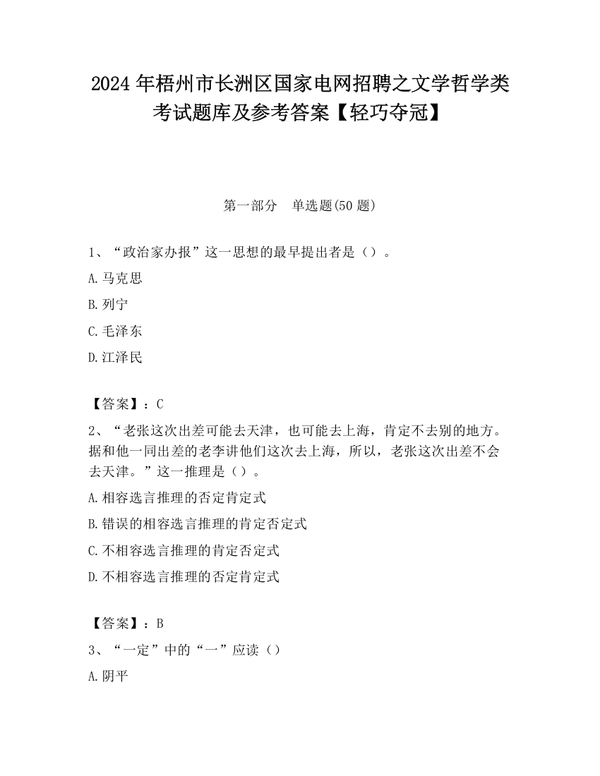 2024年梧州市长洲区国家电网招聘之文学哲学类考试题库及参考答案【轻巧夺冠】