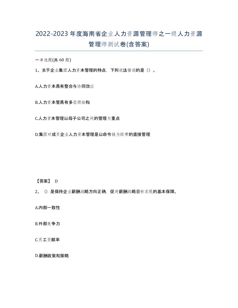 2022-2023年度海南省企业人力资源管理师之一级人力资源管理师测试卷含答案