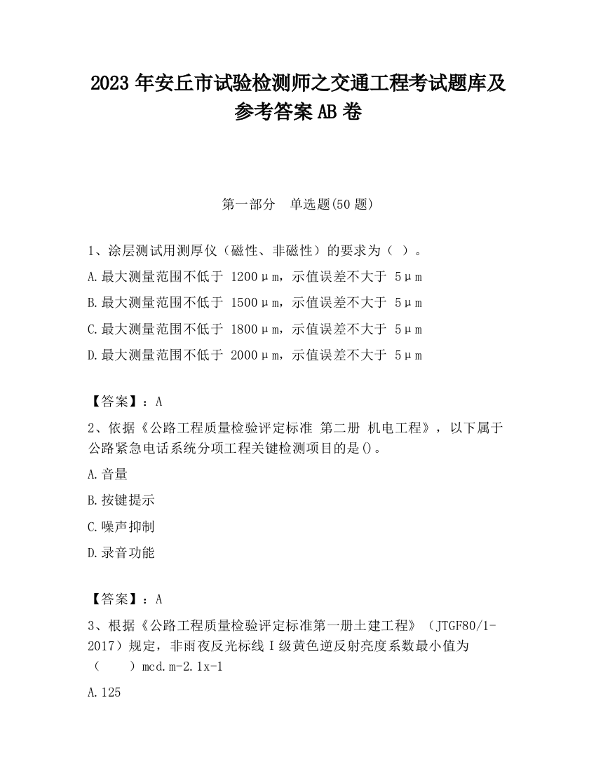 2023年安丘市试验检测师之交通工程考试题库及参考答案AB卷