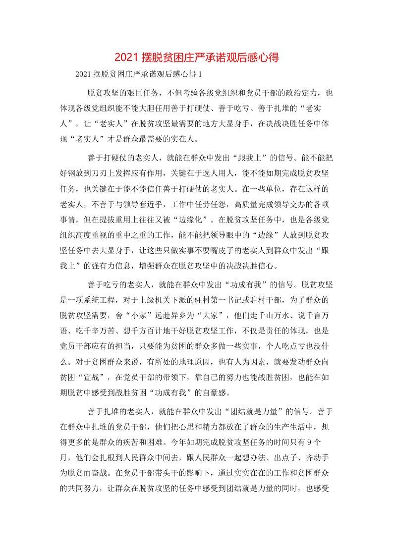 精选2021摆脱贫困庄严承诺观后感心得