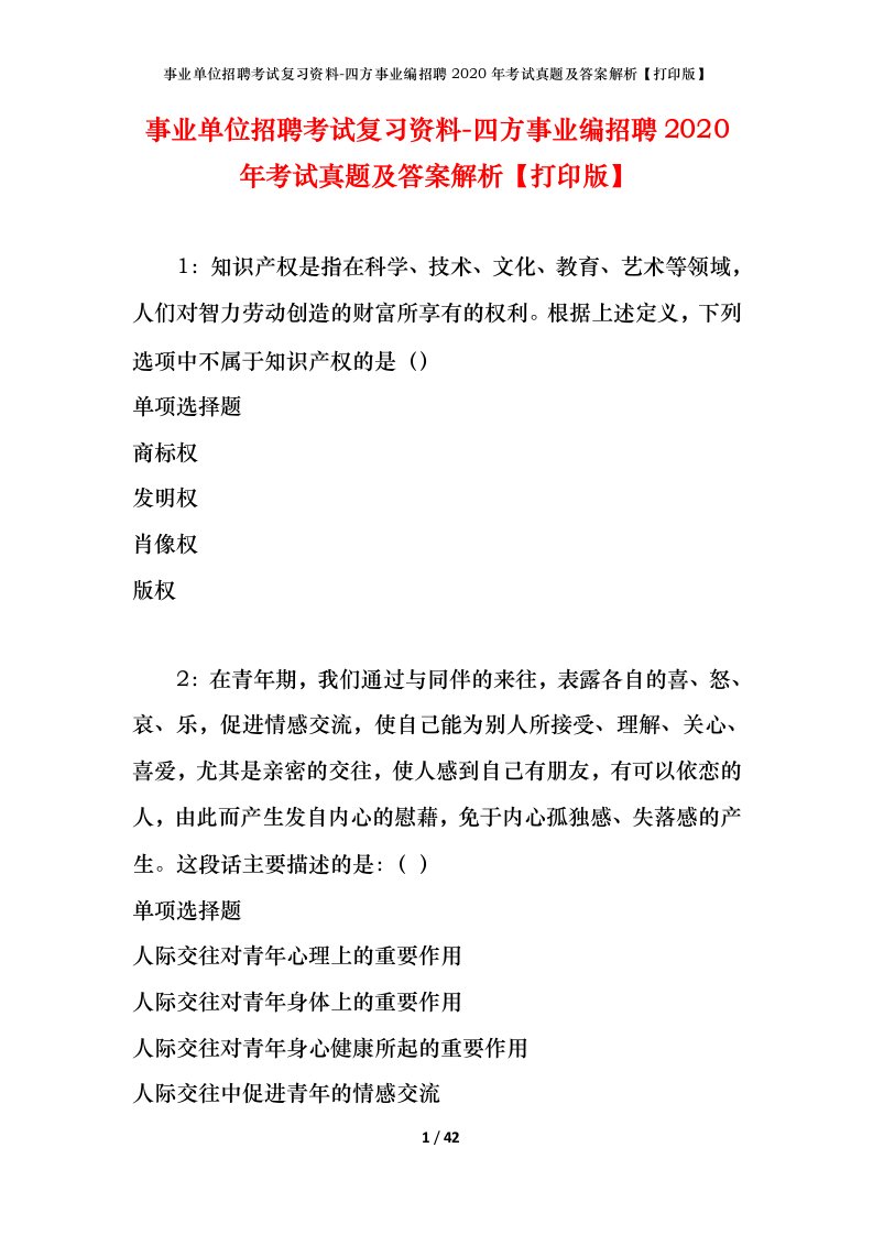 事业单位招聘考试复习资料-四方事业编招聘2020年考试真题及答案解析打印版_1