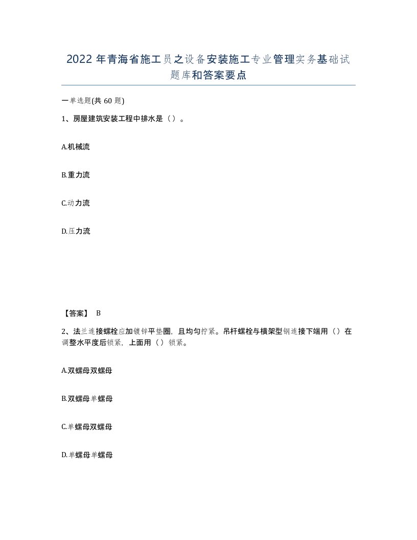 2022年青海省施工员之设备安装施工专业管理实务基础试题库和答案要点