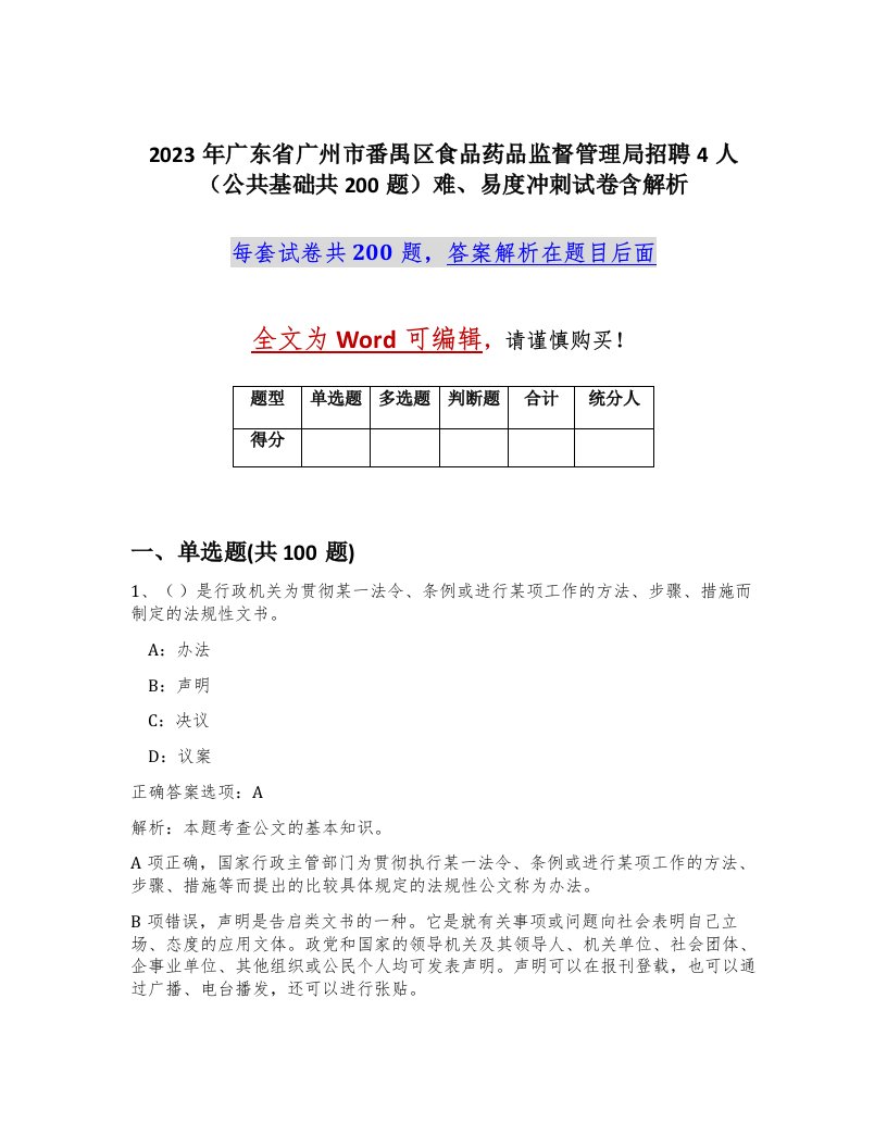 2023年广东省广州市番禺区食品药品监督管理局招聘4人公共基础共200题难易度冲刺试卷含解析