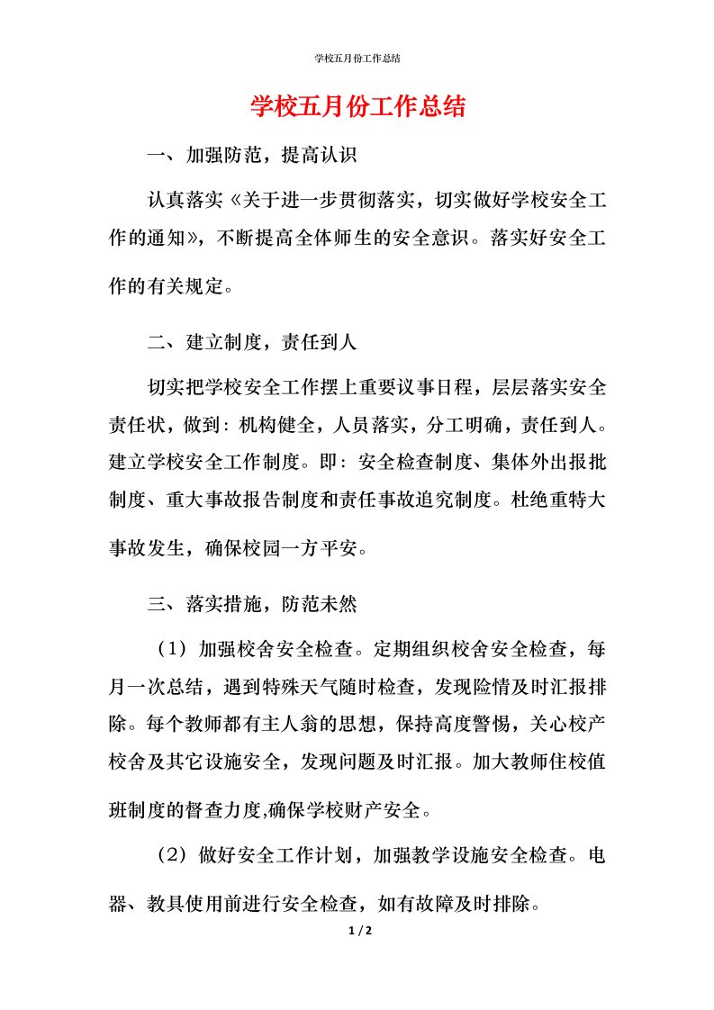 精编学校五月份工作总结