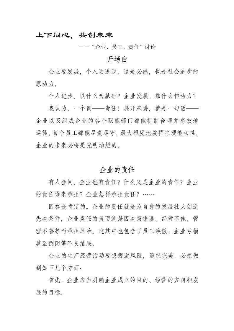 上下同心,共创未来(公司责任讨论)