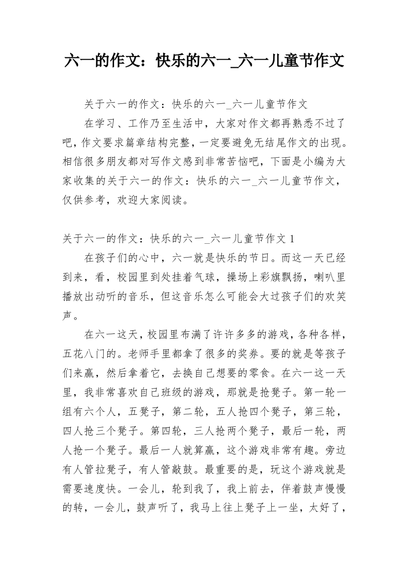 六一的作文：快乐的六一_六一儿童节作文