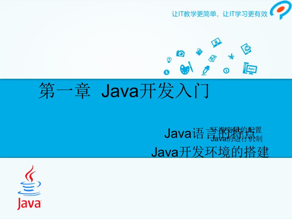 1Java基础第1章课件