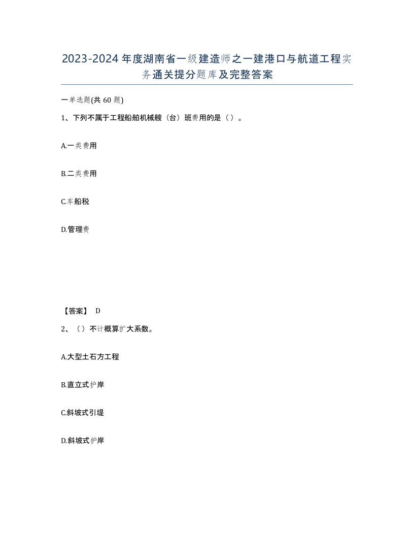 2023-2024年度湖南省一级建造师之一建港口与航道工程实务通关提分题库及完整答案