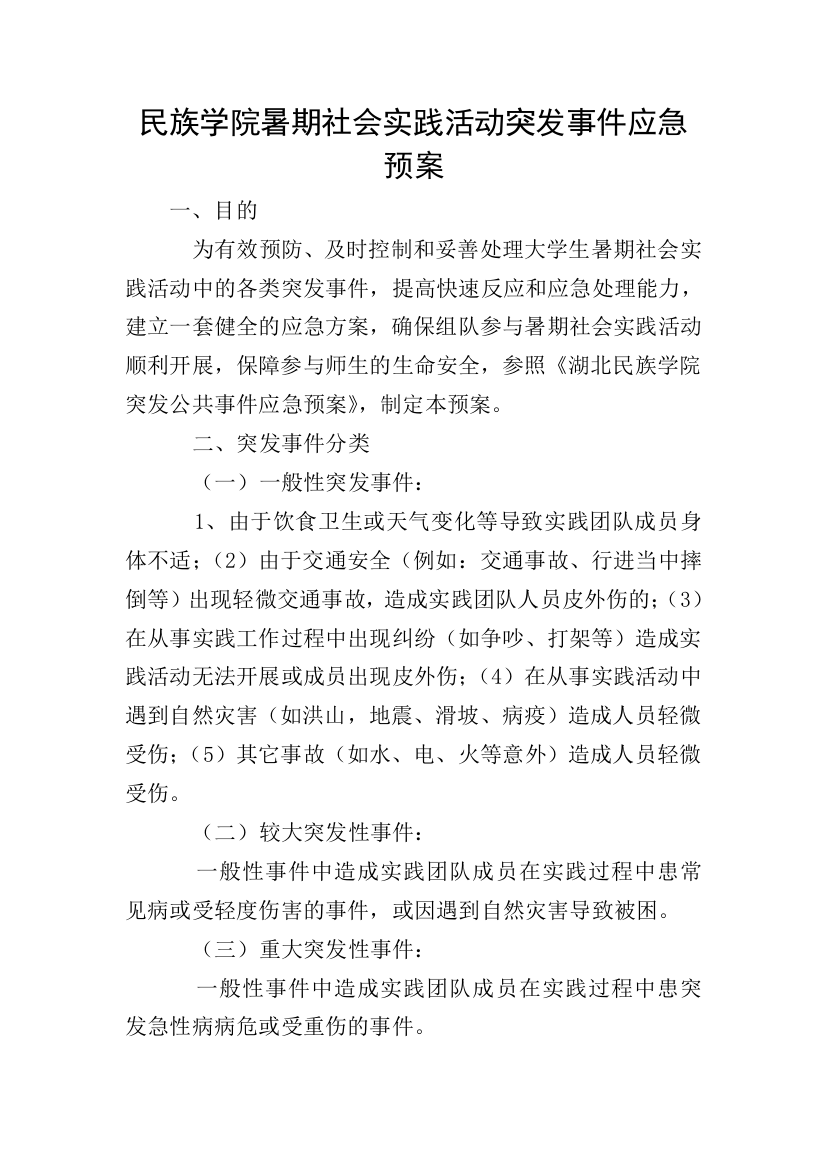 民族学院暑期社会实践活动突发事件应急预案