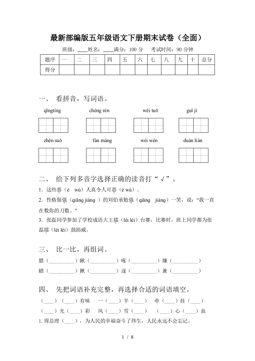 最新部编版五年级语文下册期末试卷(全面)