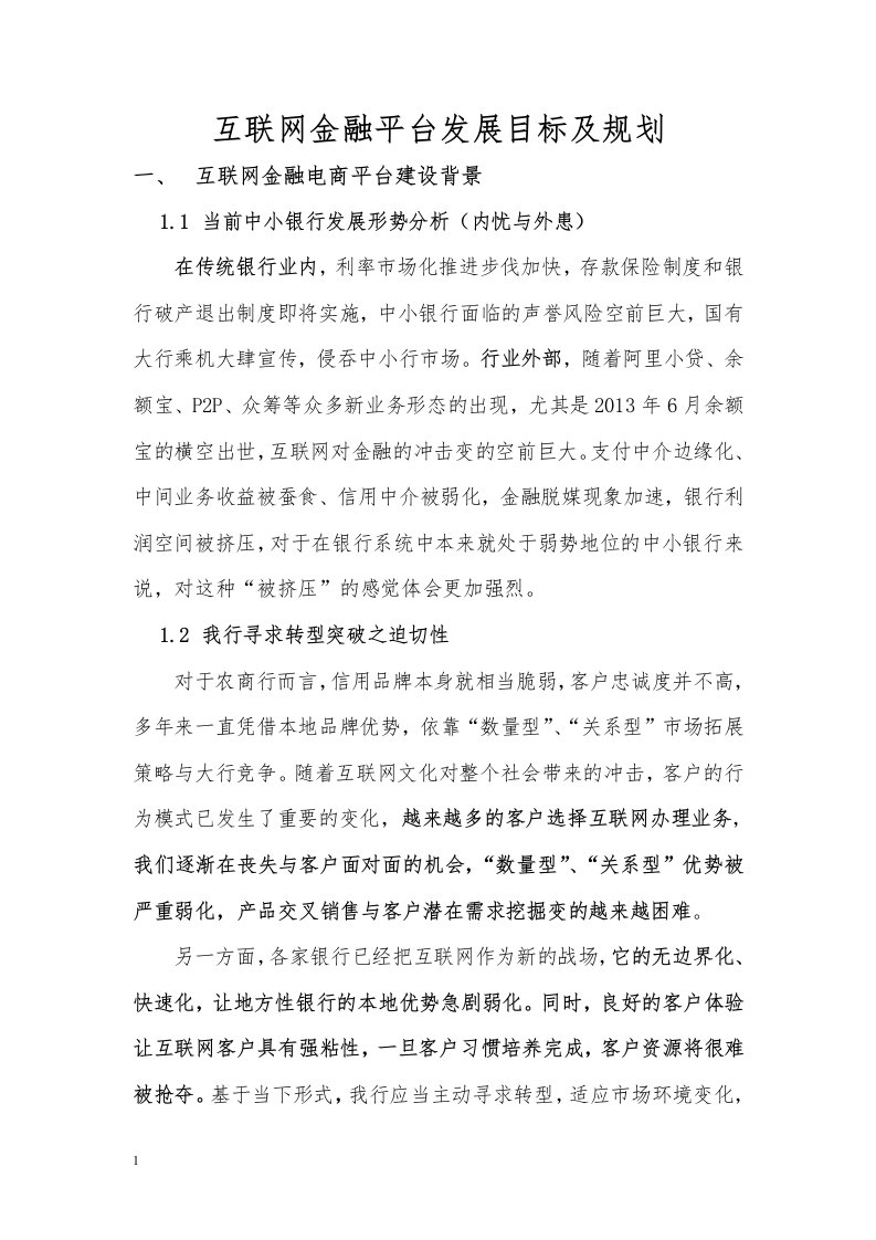 互联网金融平台发展目标及规划知识课件