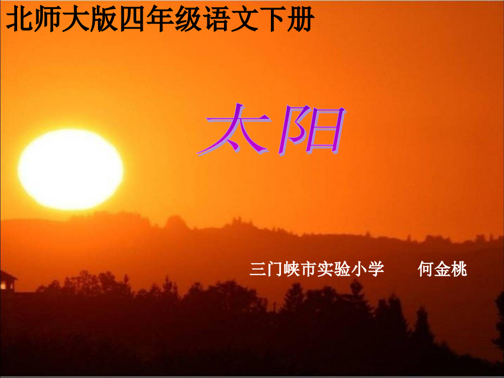 四年级语文下册《太阳》