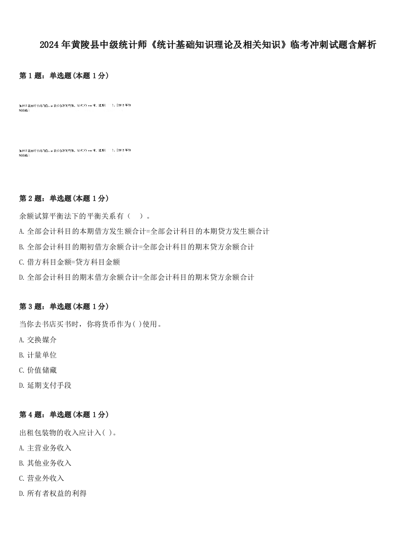 2024年黄陵县中级统计师《统计基础知识理论及相关知识》临考冲刺试题含解析