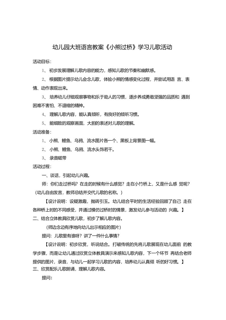 2021-2022学年幼儿园大班语言教案《小熊过桥》学习儿歌活动【幼儿教案】