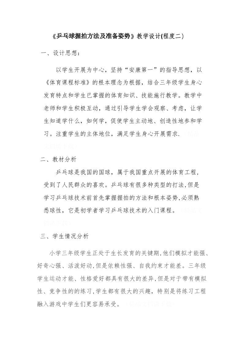 《乒乓球握拍方法及准备姿势》教学设计（水平二）