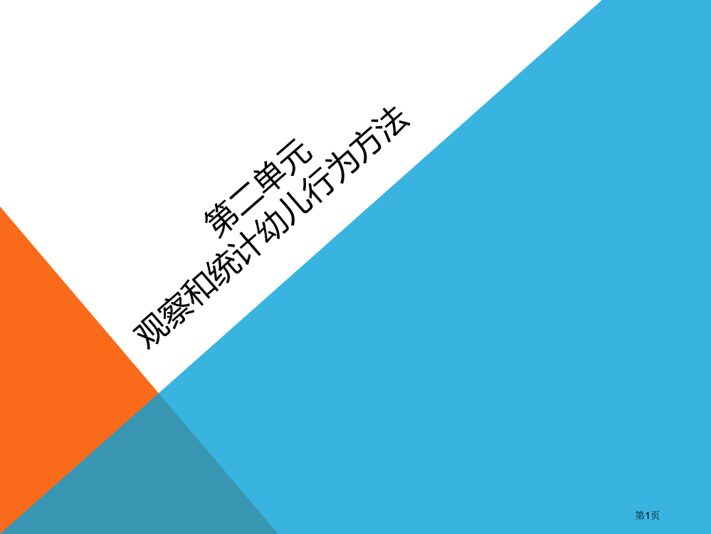 幼儿行为常用观察方法市公开课一等奖省赛课微课金奖PPT课件