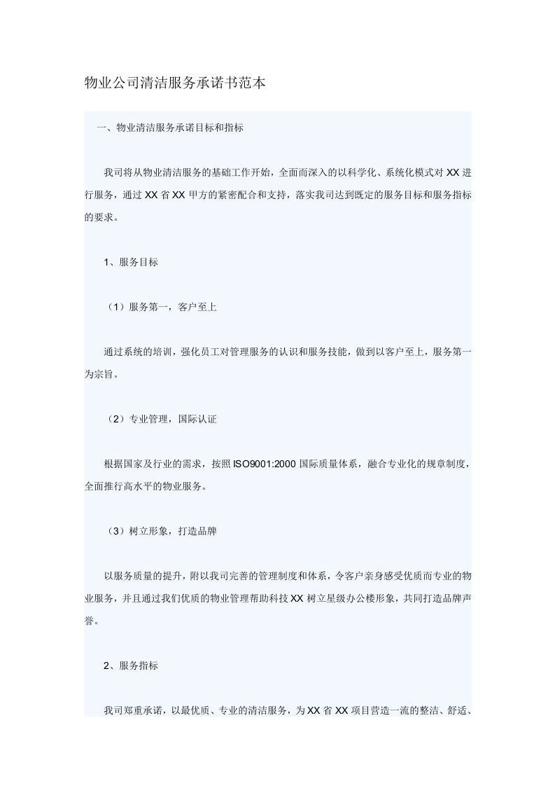 物业公司清洁服务承诺书范本