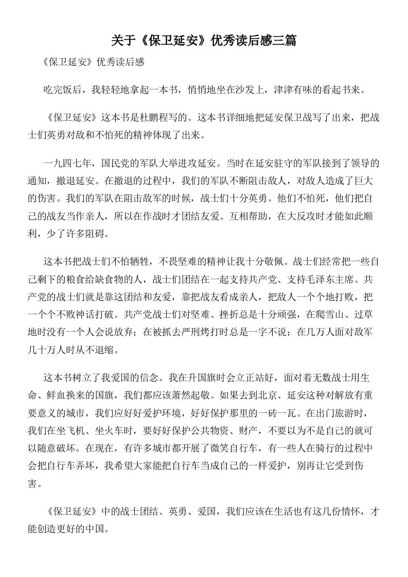 关于《保卫延安》优秀读后感三篇