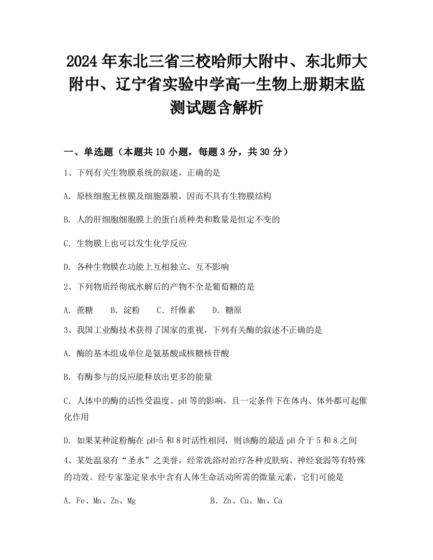 2024年东北三省三校哈师大附中、东北师大附中、辽宁省实验中学高一生物上册期末监测试题含解析