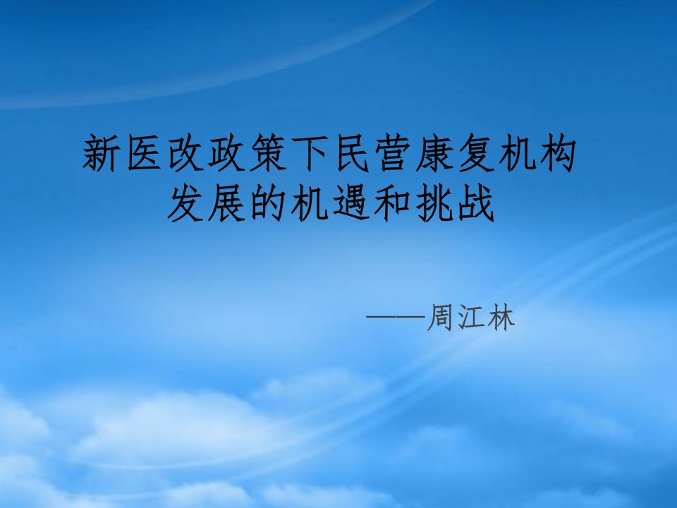 新医改政策下民营康复机构发展的机遇和挑战(周江林)