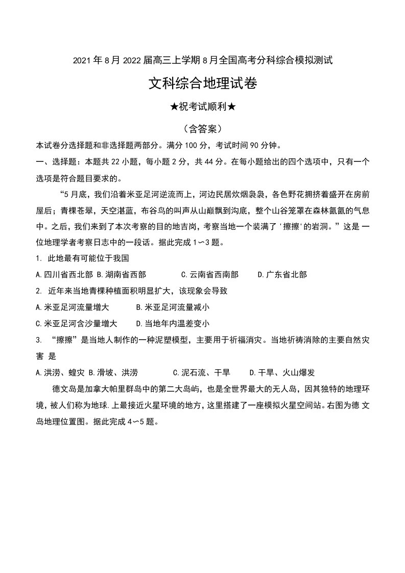 2021年8月2022届高三上学期8月全国高考分科综合模拟测试文科综合地理试卷及答案