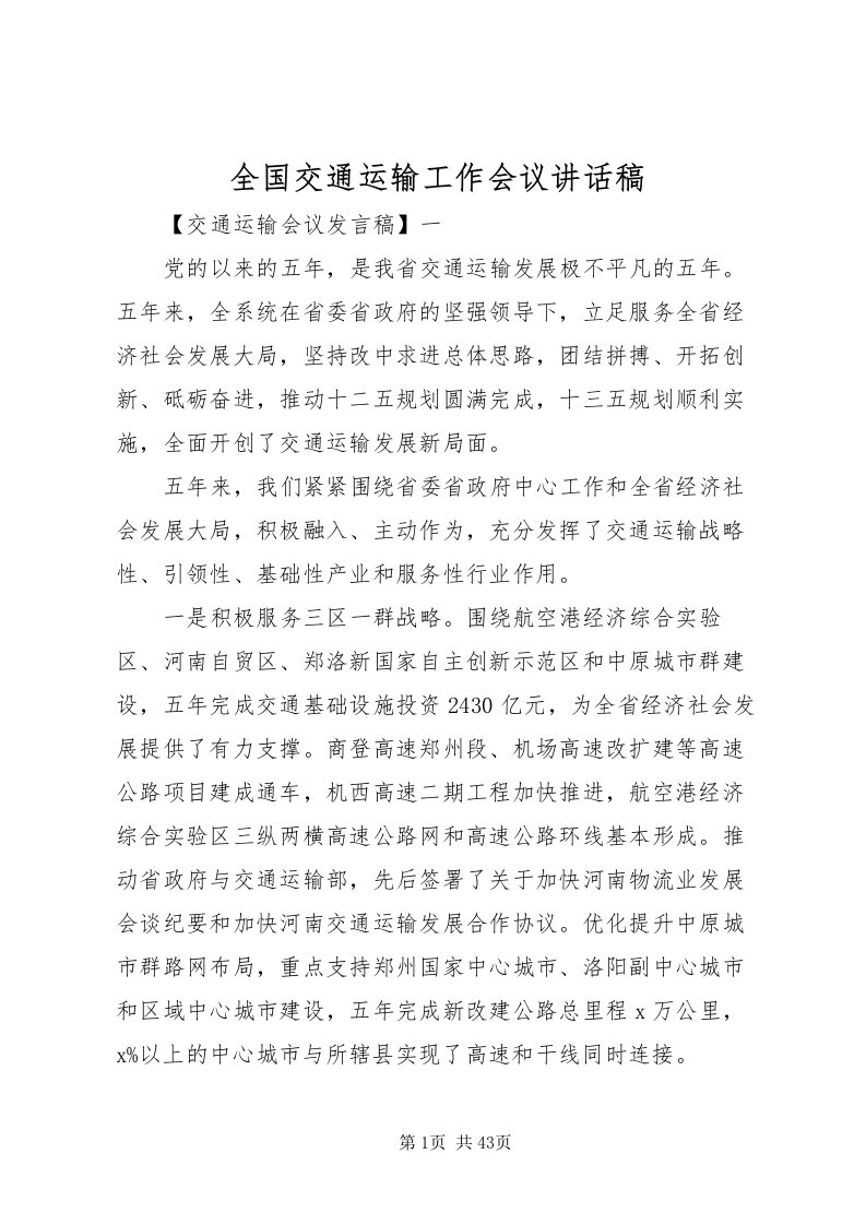 2022全国交通运输工作会议致辞稿