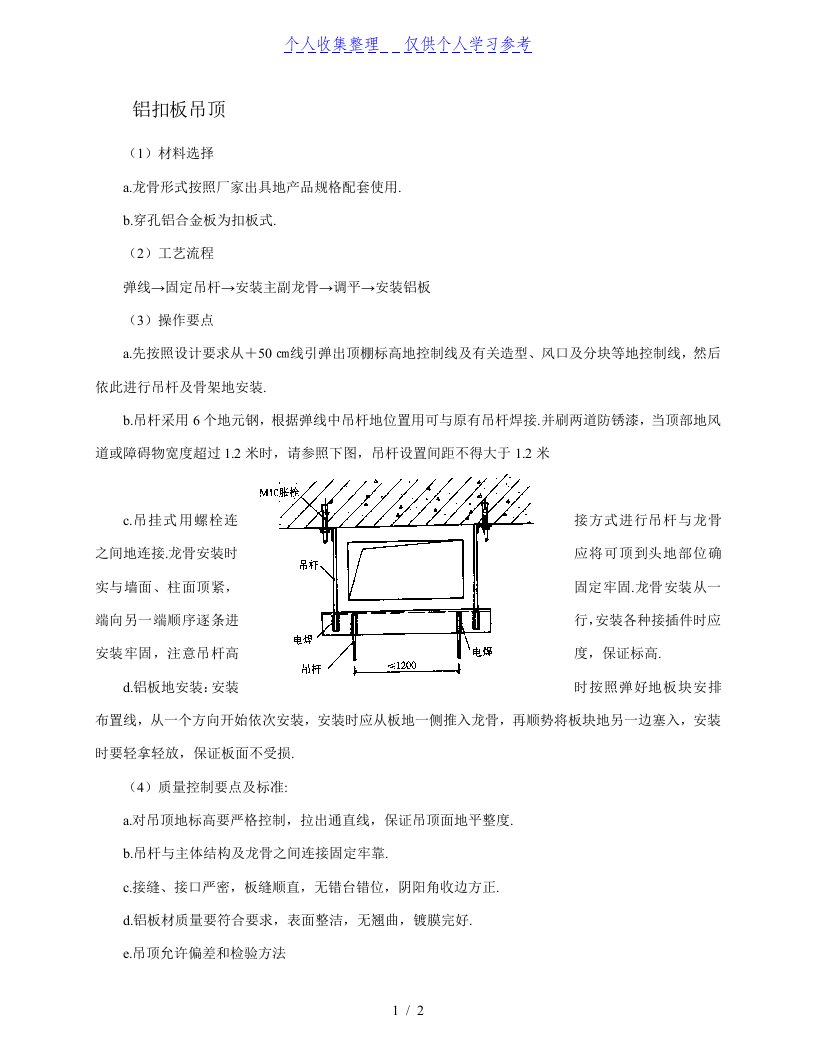 蜂窝铝板和铝方板的安装施工工艺