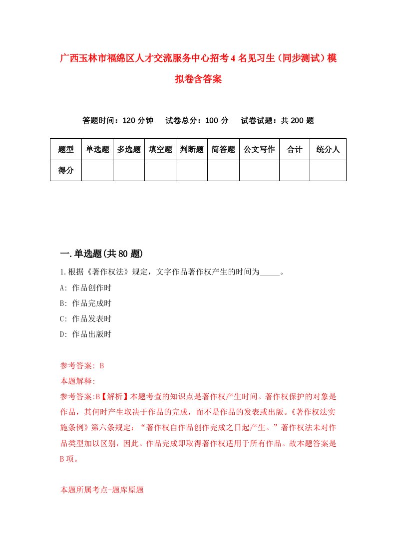 广西玉林市福绵区人才交流服务中心招考4名见习生同步测试模拟卷含答案6