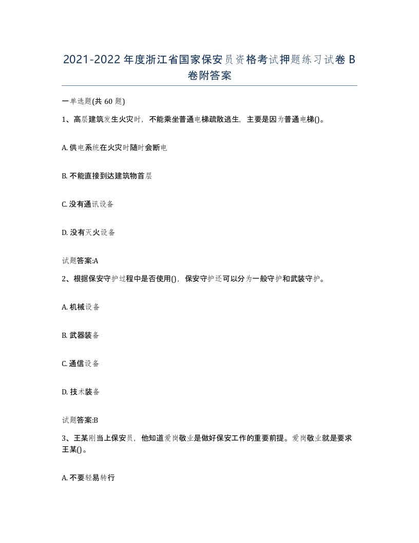 2021-2022年度浙江省国家保安员资格考试押题练习试卷B卷附答案