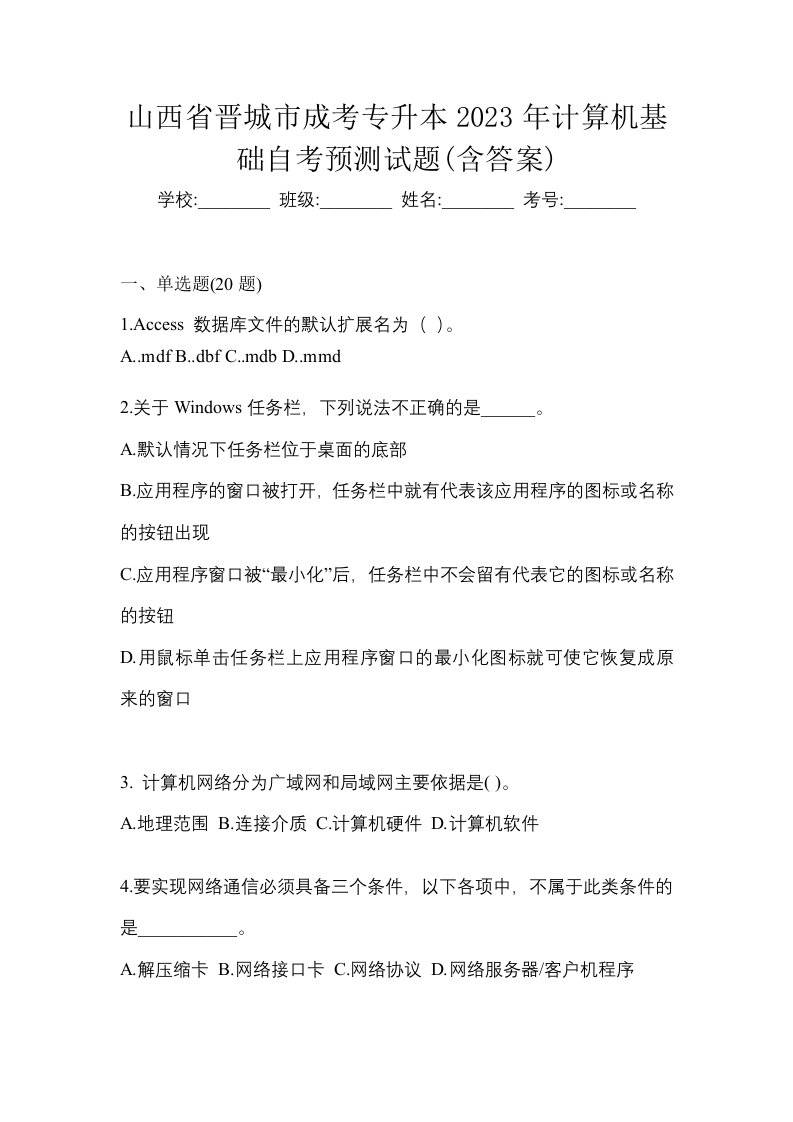 山西省晋城市成考专升本2023年计算机基础自考预测试题含答案