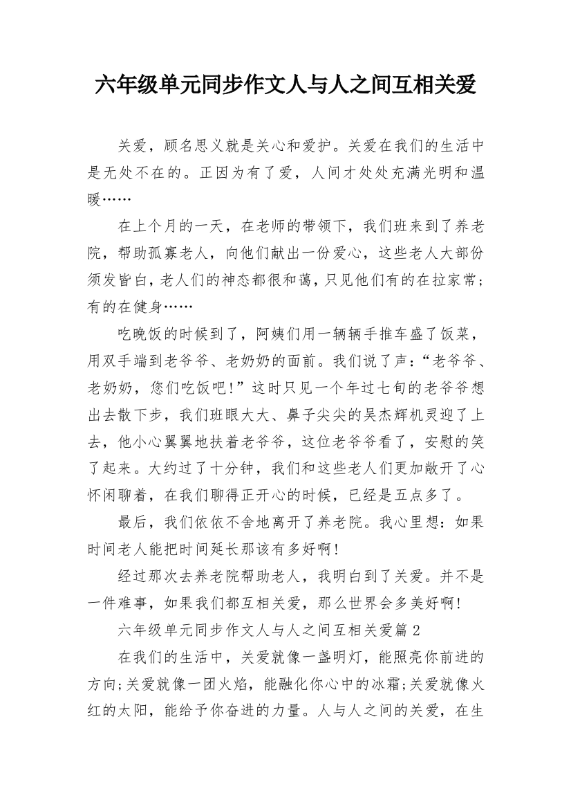 六年级单元同步作文人与人之间互相关爱