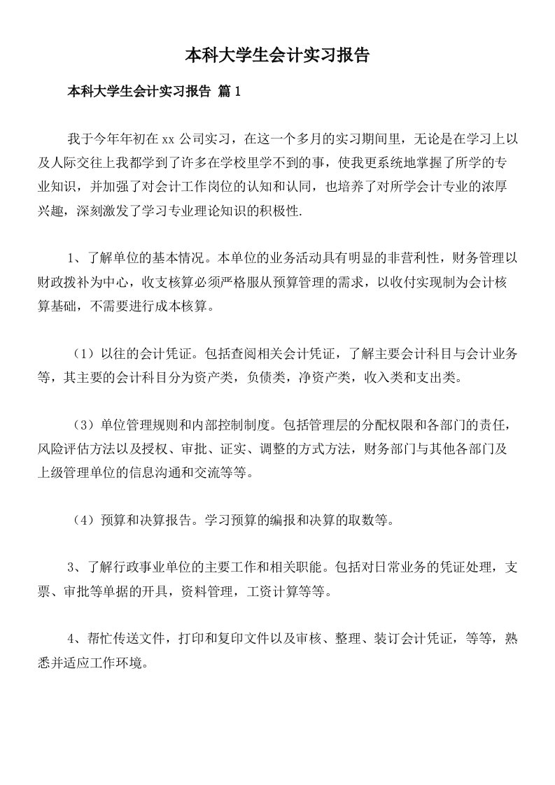 本科大学生会计实习报告