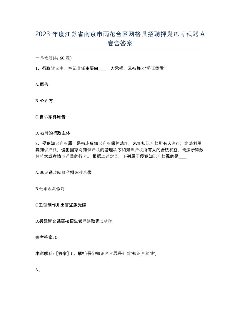 2023年度江苏省南京市雨花台区网格员招聘押题练习试题A卷含答案