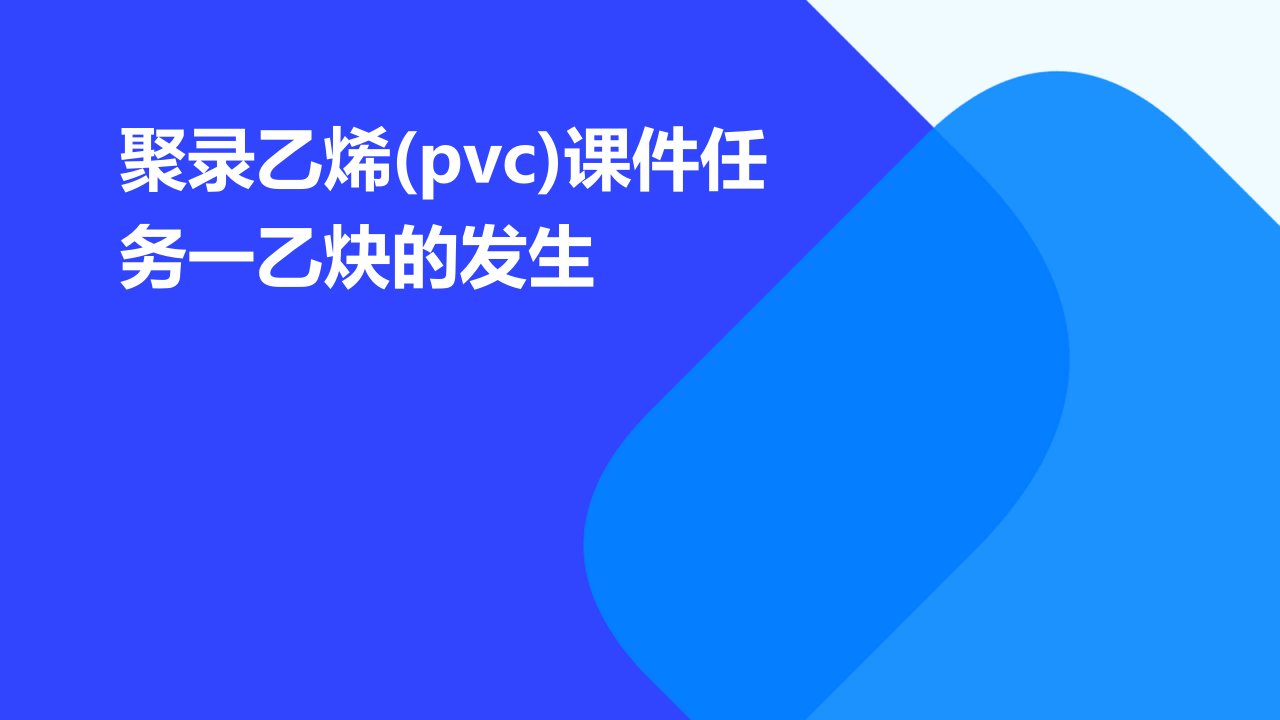 聚录乙烯(pvc)课件任务一乙炔的发生