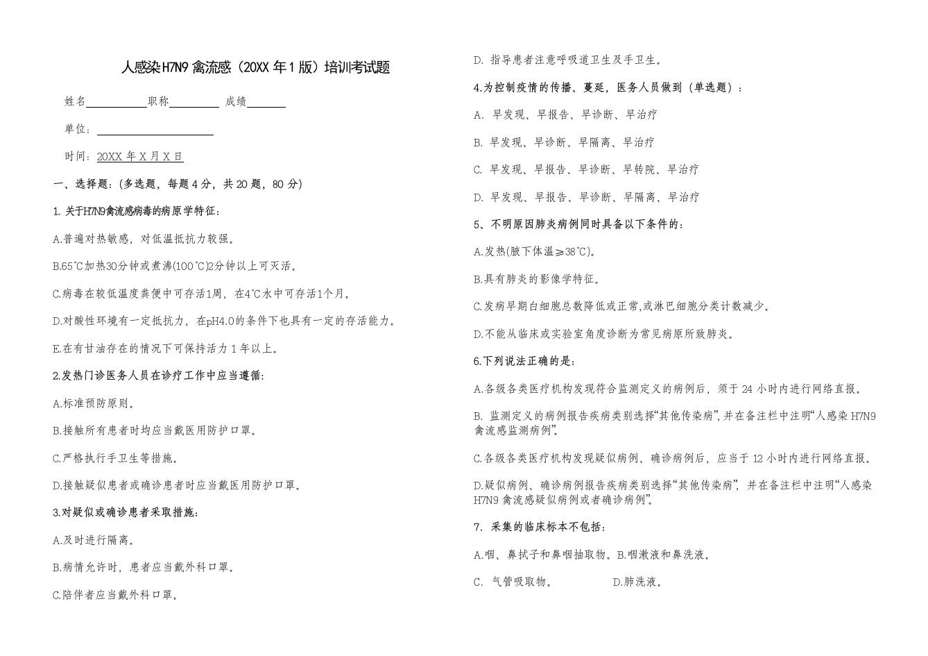 人感染H7N9禽流感试题