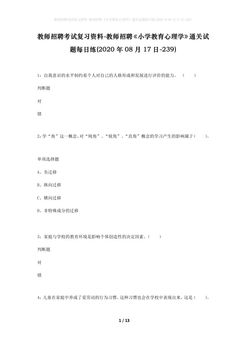 教师招聘考试复习资料-教师招聘小学教育心理学通关试题每日练2020年08月17日-239