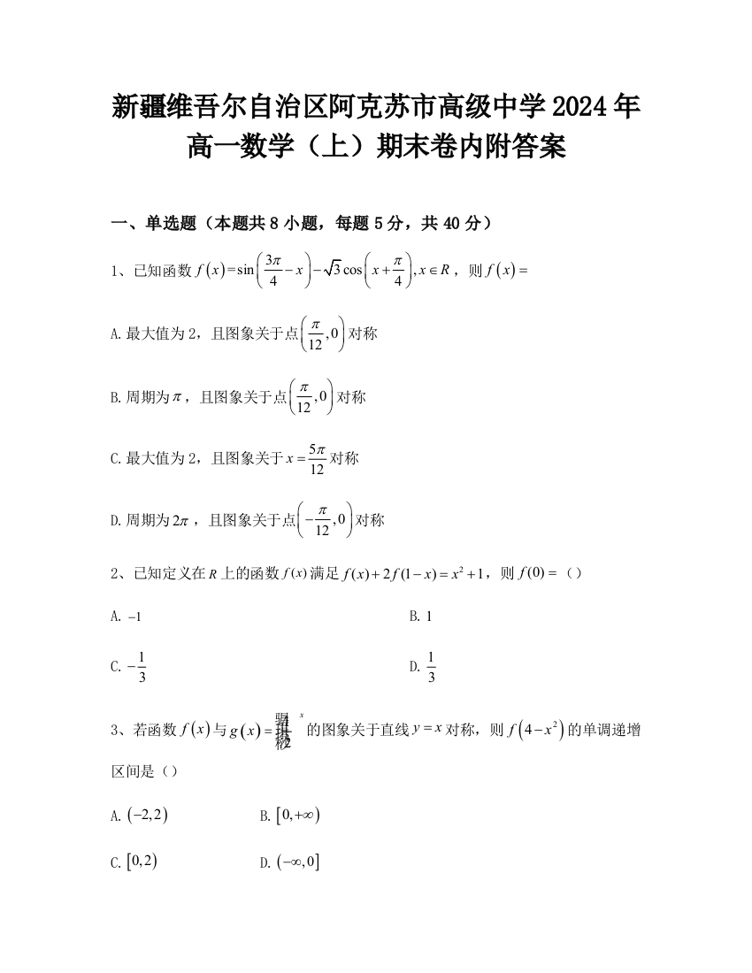 新疆维吾尔自治区阿克苏市高级中学2024年高一数学（上）期末卷内附答案