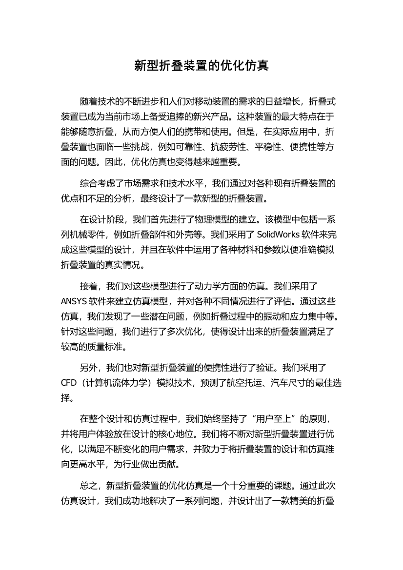 新型折叠装置的优化仿真