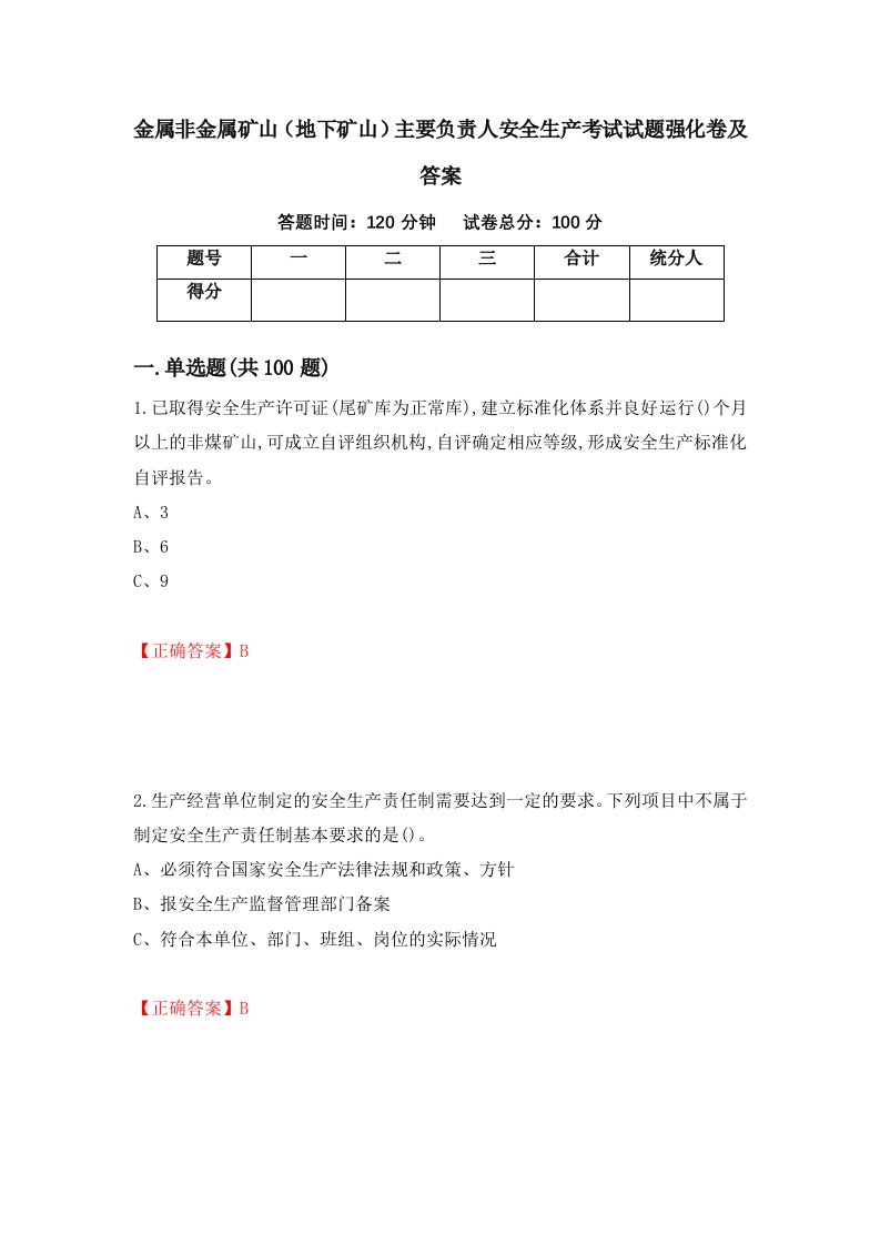 金属非金属矿山地下矿山主要负责人安全生产考试试题强化卷及答案第97卷