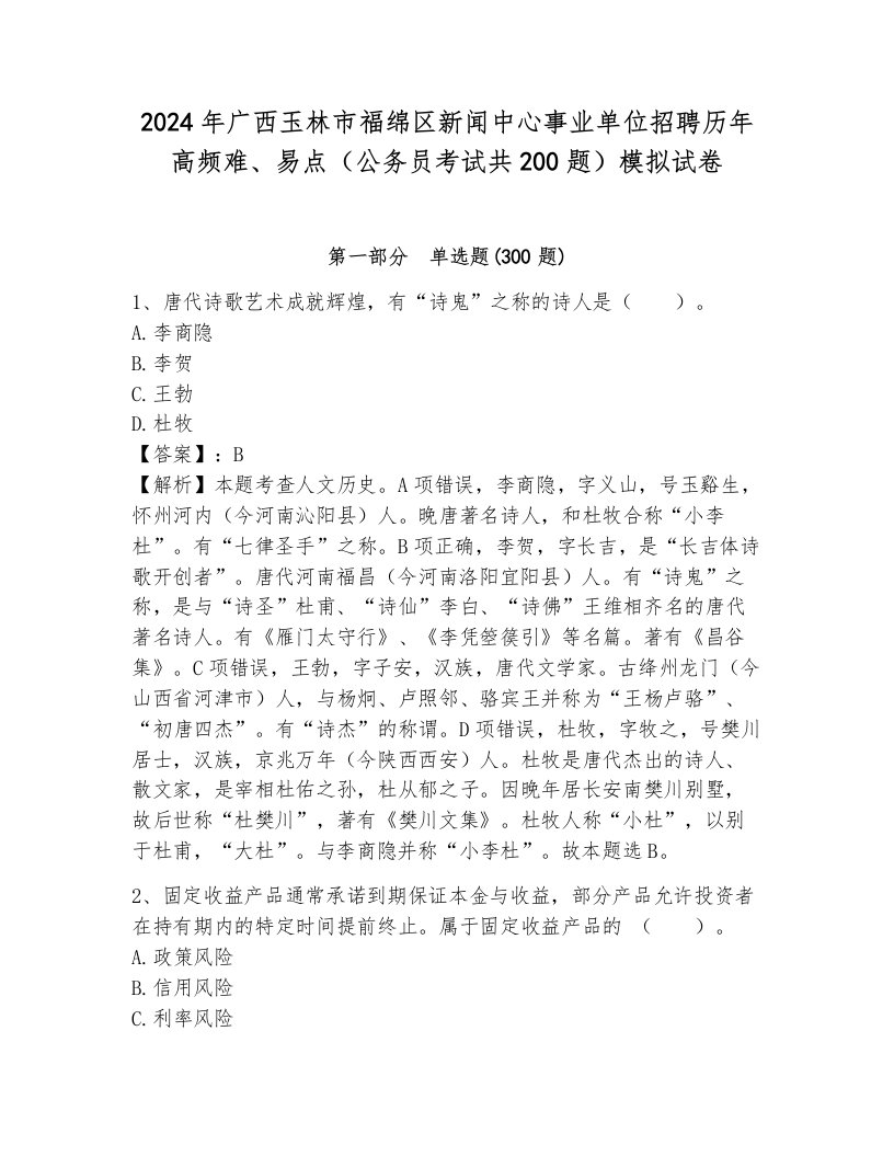 2024年广西玉林市福绵区新闻中心事业单位招聘历年高频难、易点（公务员考试共200题）模拟试卷附参考答案（突破训练）