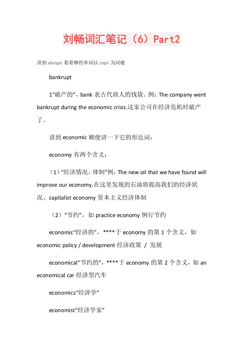 刘畅词汇笔记（6）Part2