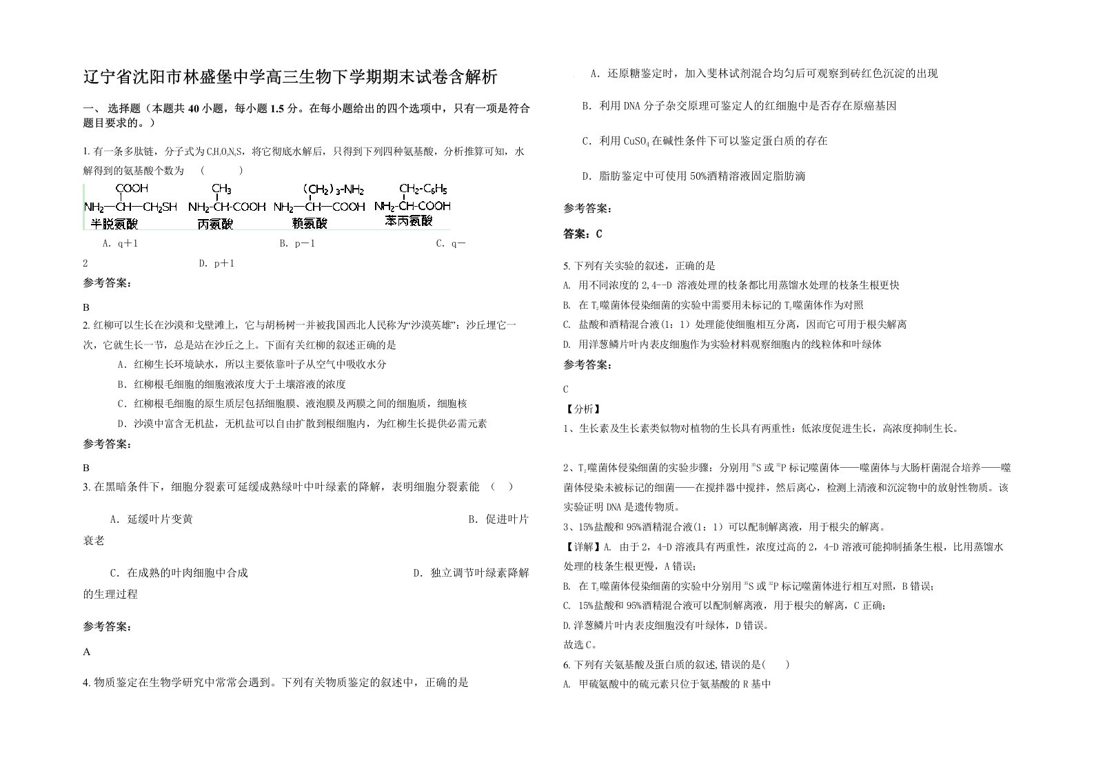 辽宁省沈阳市林盛堡中学高三生物下学期期末试卷含解析