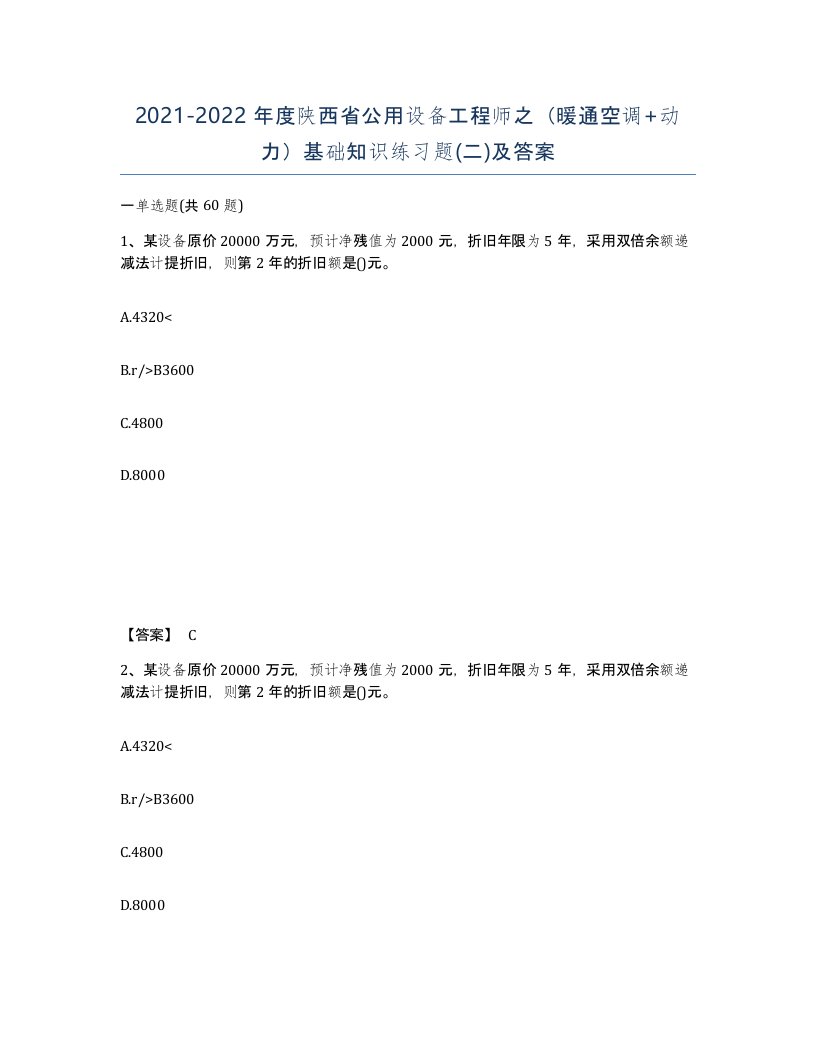 2021-2022年度陕西省公用设备工程师之暖通空调动力基础知识练习题二及答案