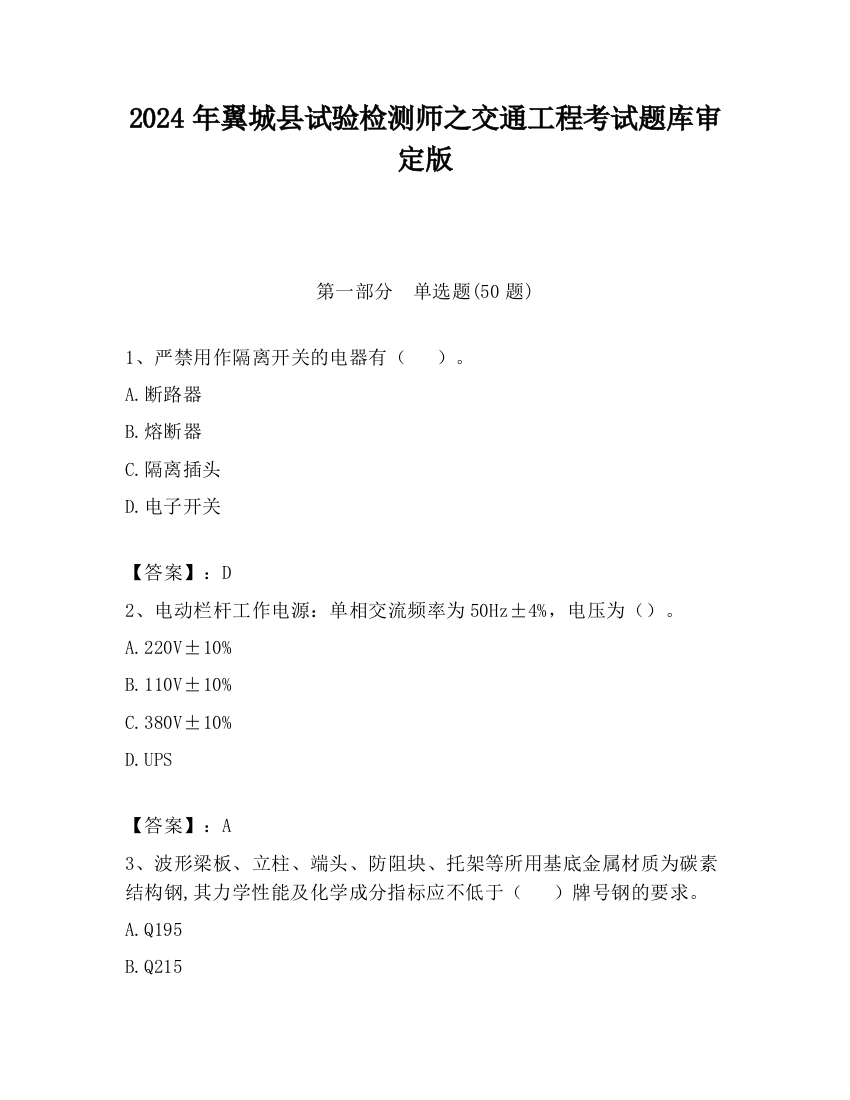 2024年翼城县试验检测师之交通工程考试题库审定版