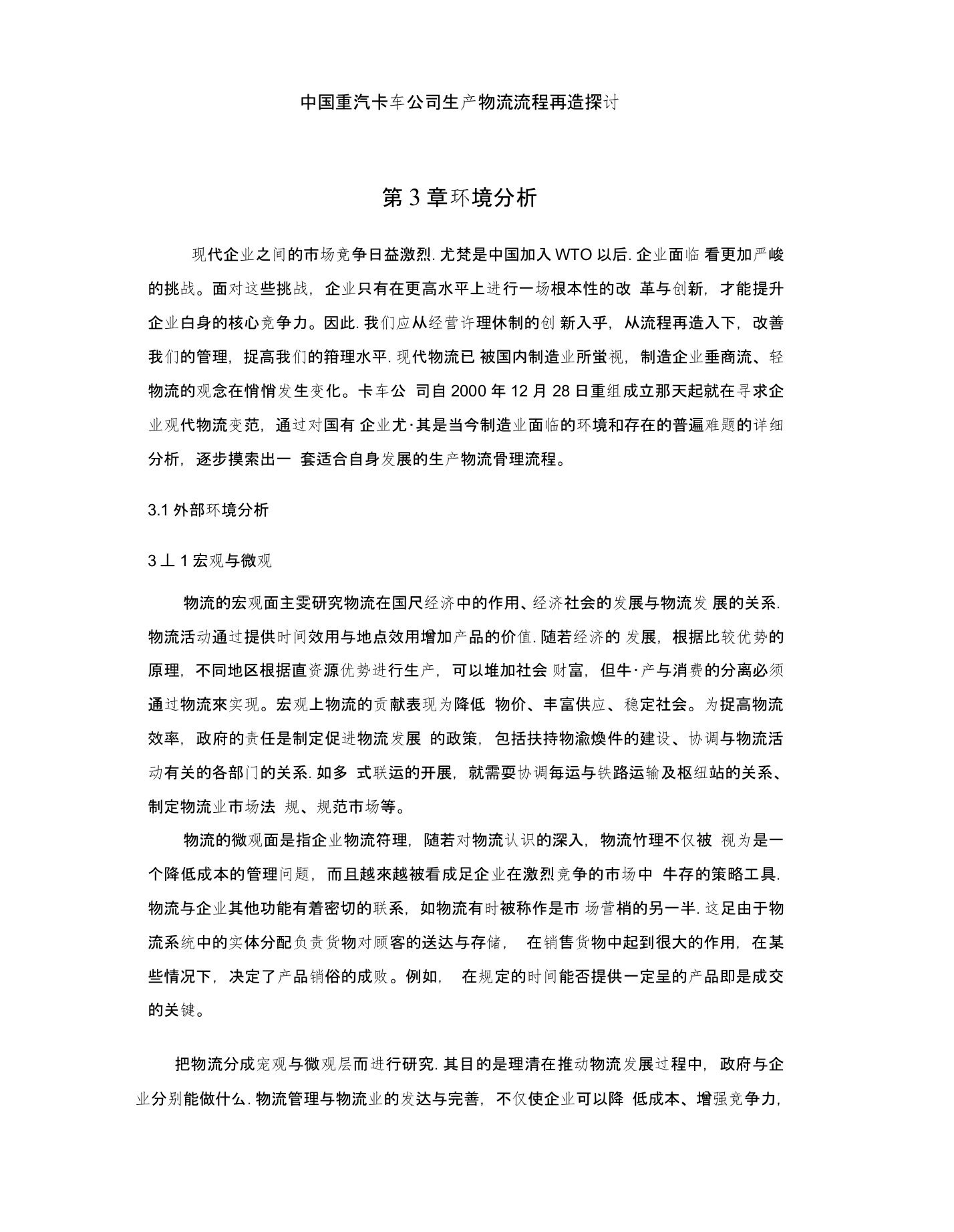 中国重汽卡车公司生产物流流程再造探讨