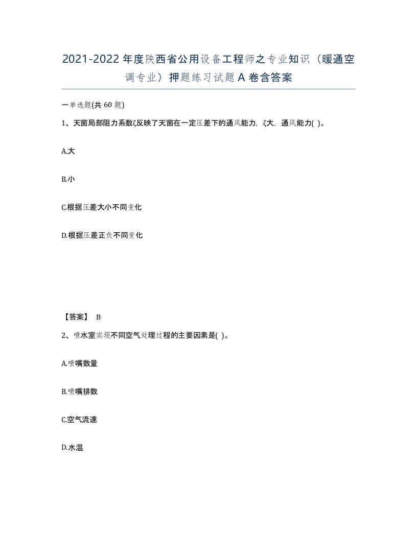 2021-2022年度陕西省公用设备工程师之专业知识暖通空调专业押题练习试题A卷含答案