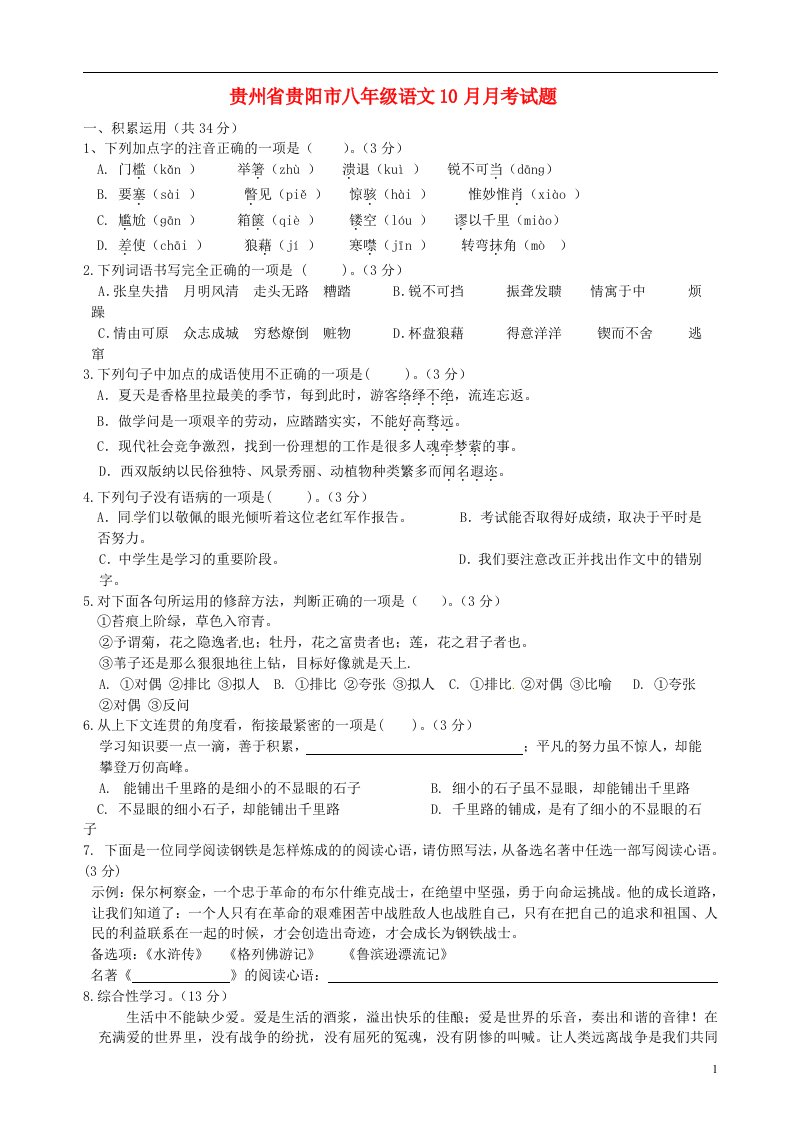 贵州省贵阳市八级语文10月月考试题